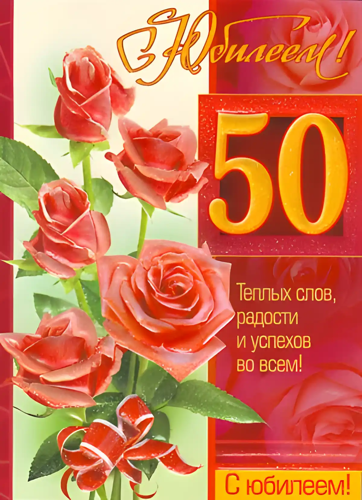 Открытка Открытки на 50 лет - С юбилеем! Красивая открытка с цветами и цифрой 50 | Красивая открытка #170