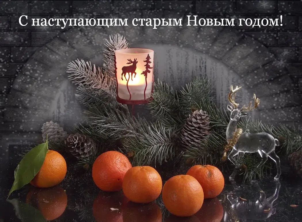 Открытка С наступающим старым Новым годом - Новый год: елка, апельсины, олени  Праздничные открытки | Красивая открытка #3