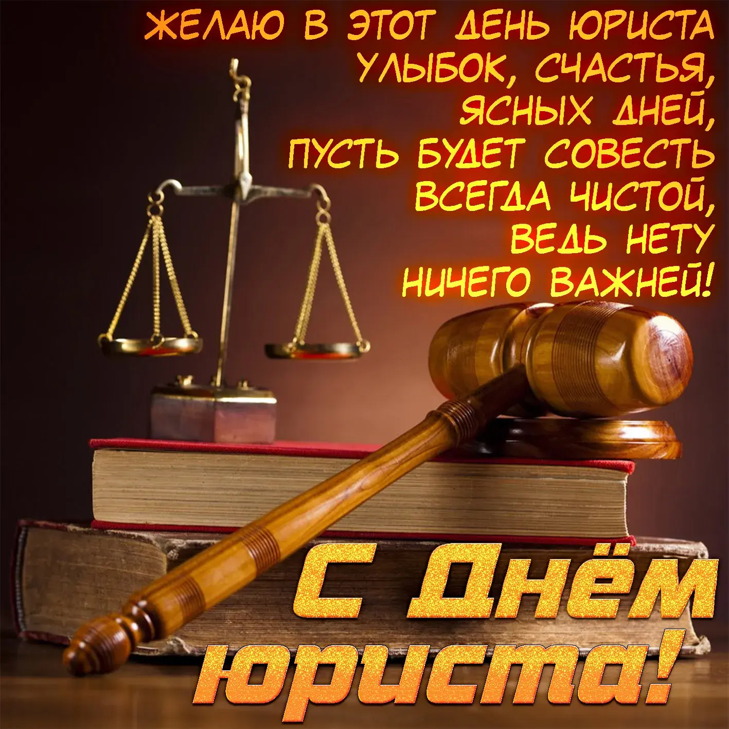 Открытка День юриста - С Днем юриста: открытка с молотом и книгами | Красивая открытка #92