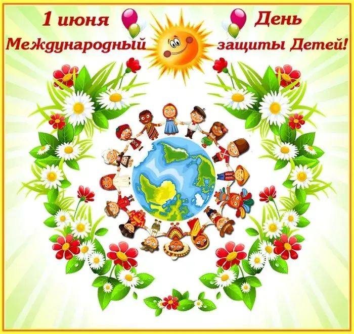 Открытка День защиты детей - Дети вокруг Земли: Открытка ко Дню защиты детей | Красивая открытка #209