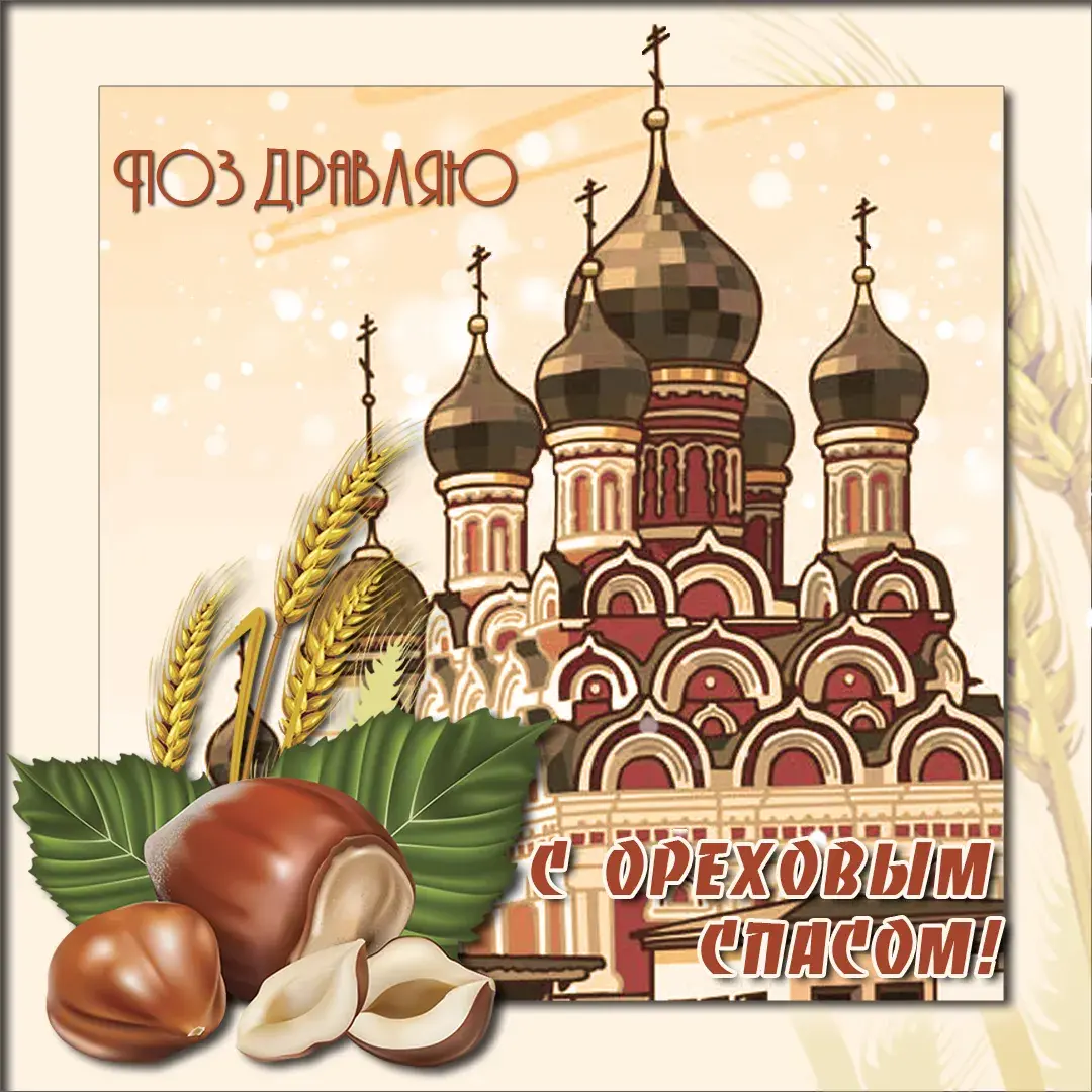 Открытка Ореховый спас. - Открытка с храмом, колосьями и грецкими орехами | Красивая открытка #40