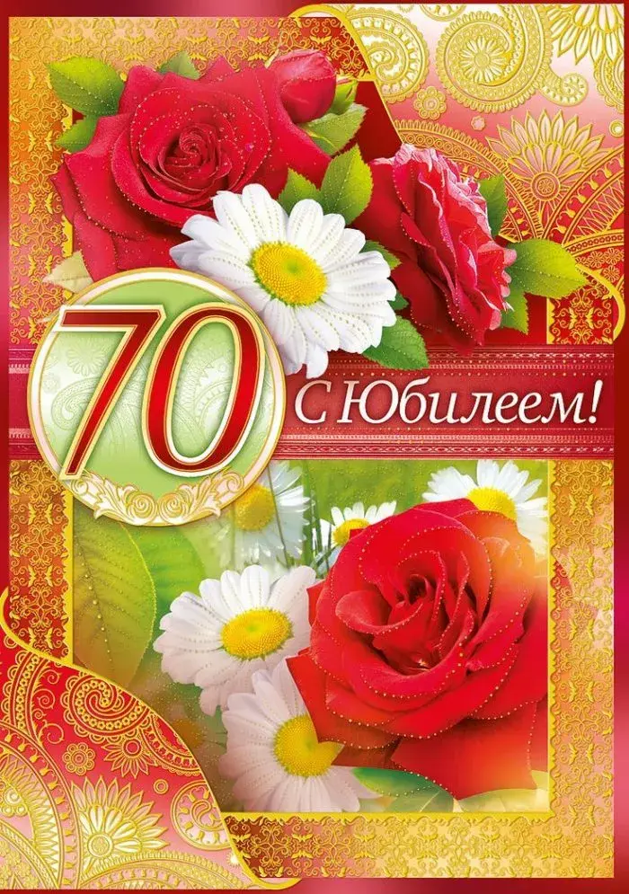 Открытка С юбилеем 70 лет - Открытка: 70 лет! Красные розы и белые ромашки | Красивая открытка #1