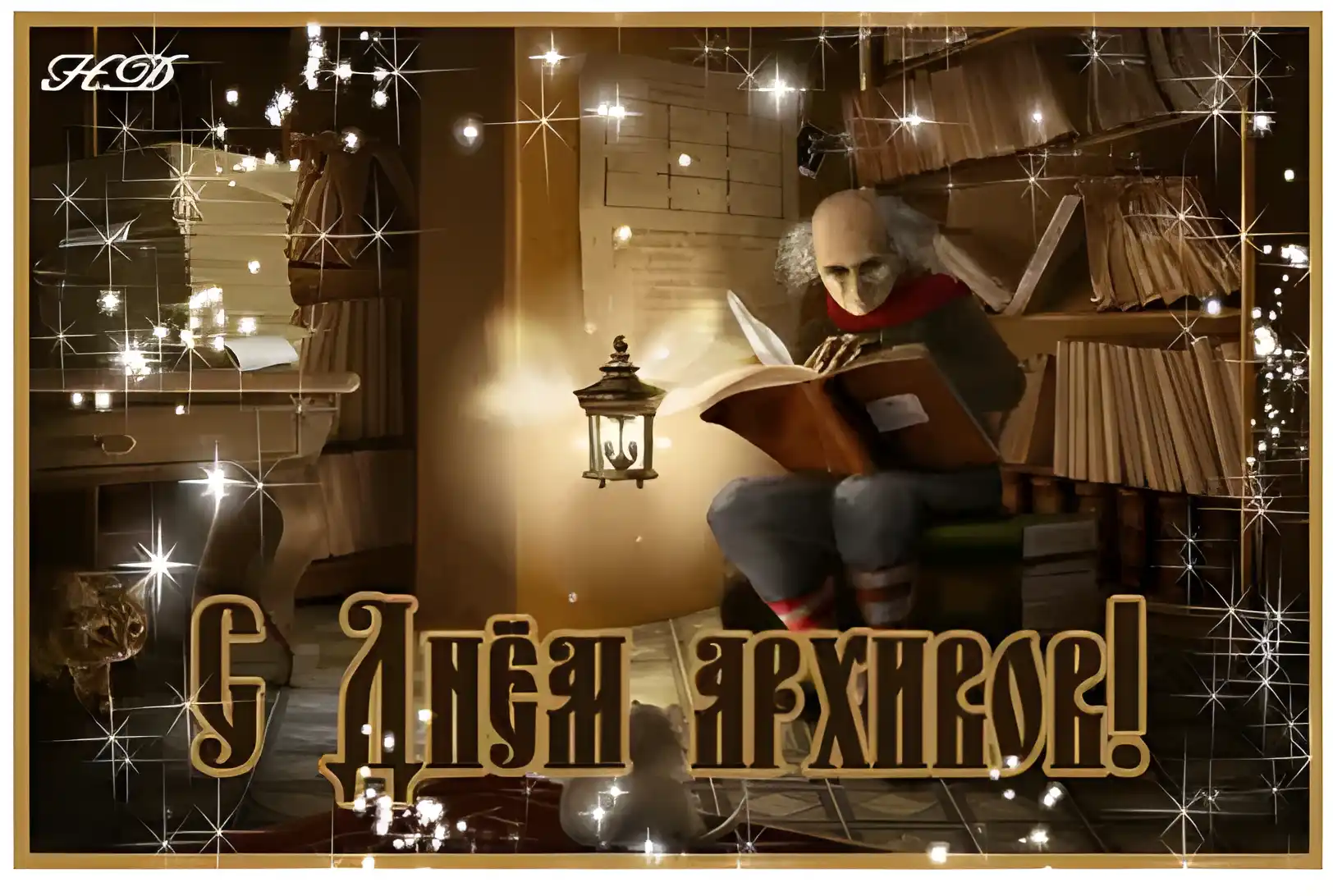 Открытка Международный день архивов - Мудрец с книгой в библиотеке: открытка с волшебством | Красивая открытка #11