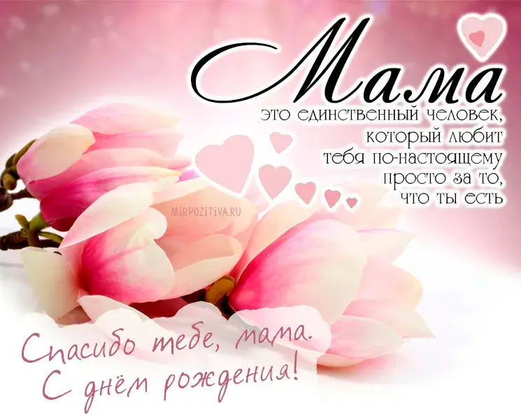 Открытка С днем рождения для мамы - Открытка "Мама" с розовыми цветами и сердечками | Красивая открытка #12