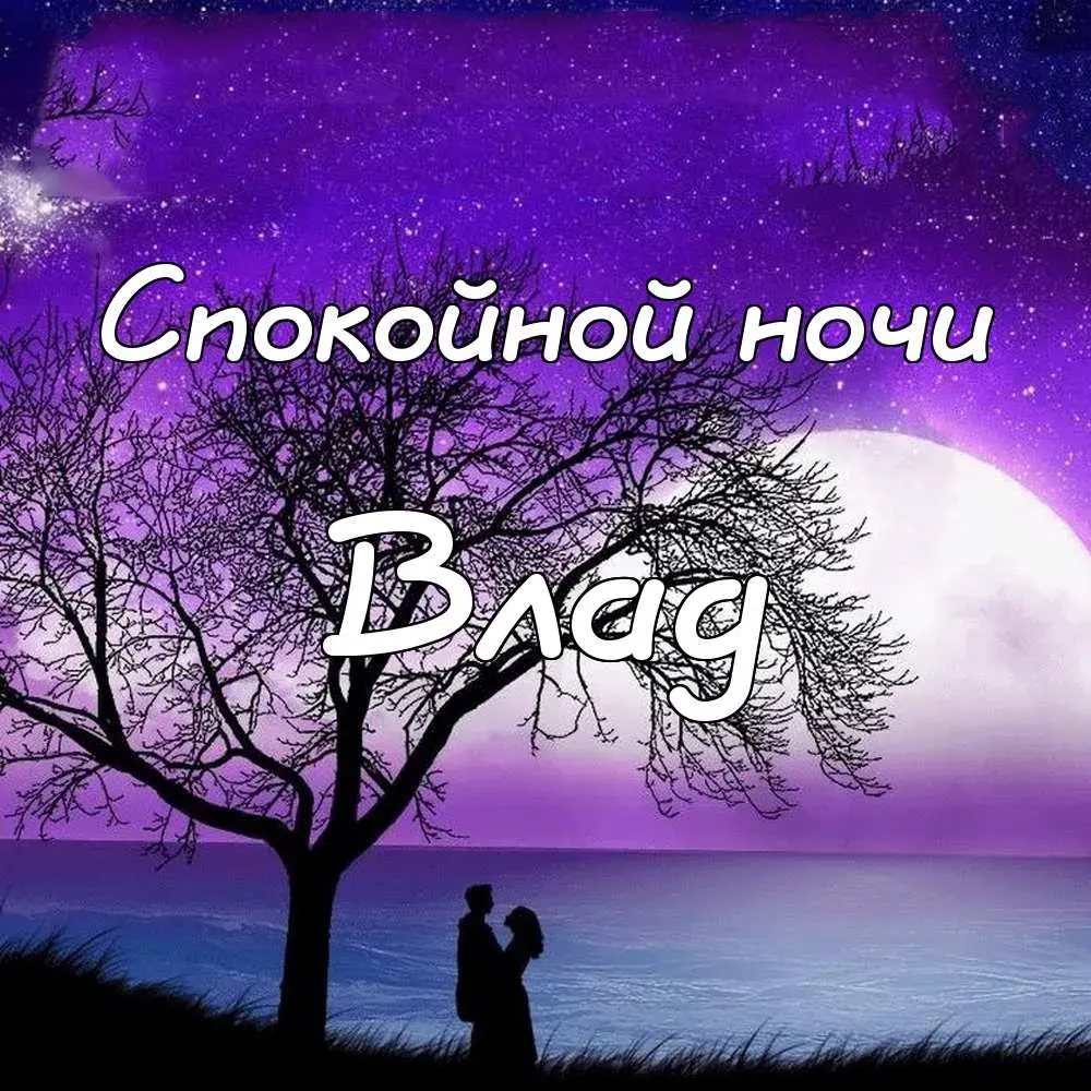 Открытка открытки с именем Владислав  - Открытка: Силуэт пары на фоне заката | Красивая открытка #98