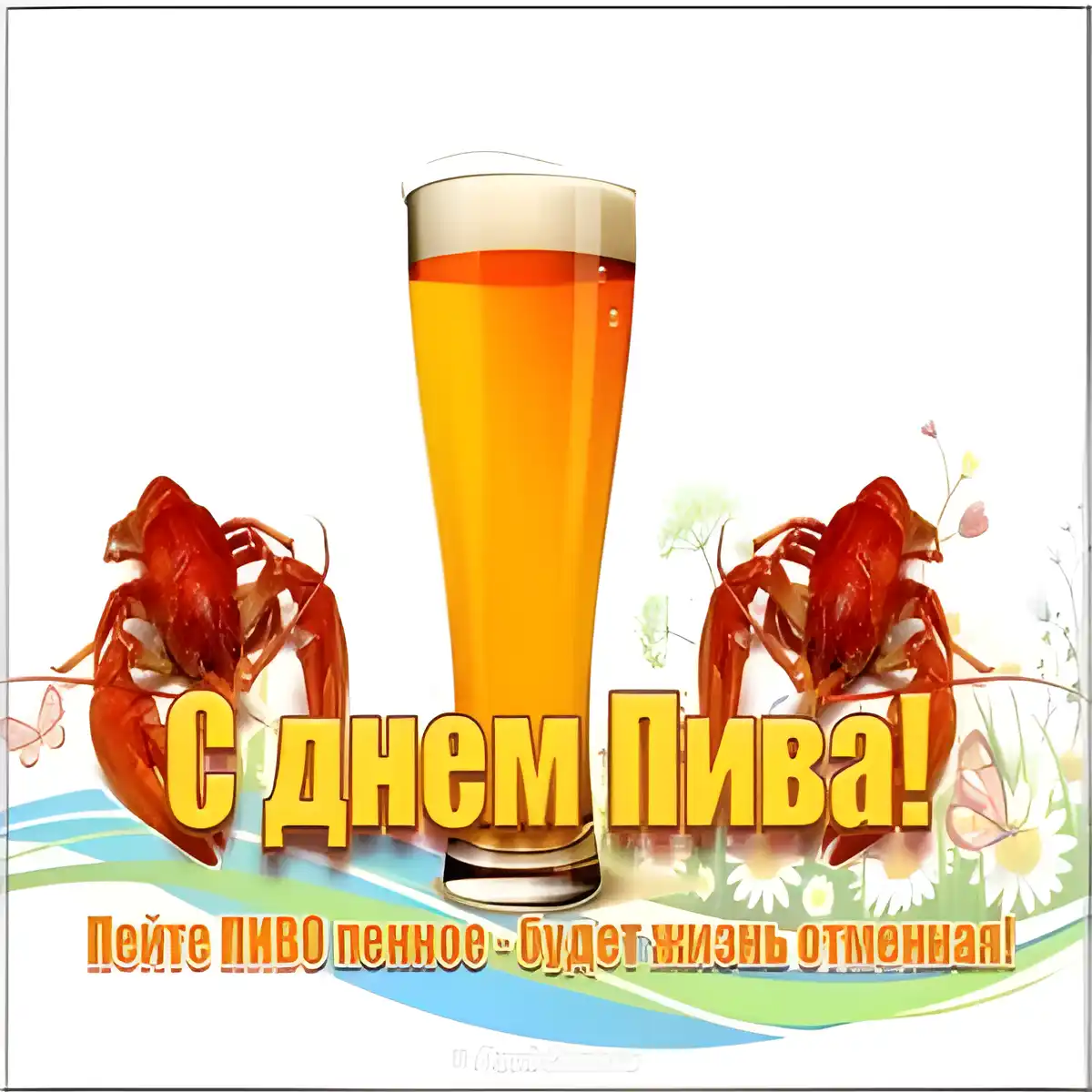 Открытка День пивовара - С Днем Пива! Открытка с крабами и пивом | Красивая открытка #41
