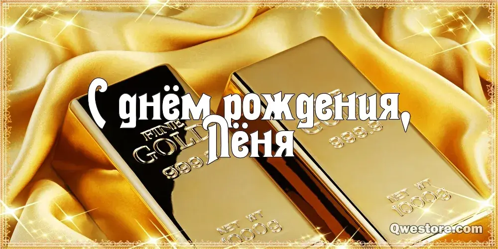 Открытка Открытки с именем Леонид  - Золотая открытка с надписью "С днём рождения" | Красивая открытка #98