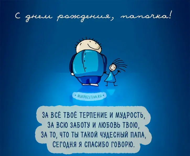 Открытка С днём рождения папа! - Открытка: "Спасибо, папа! За всё!" - Мир Позитива | Красивая открытка #22