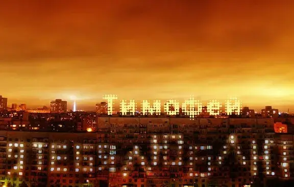 Открытка Открытки с именем Тимофей - Ночная городская панорама с надписью | Красивая открытка #97