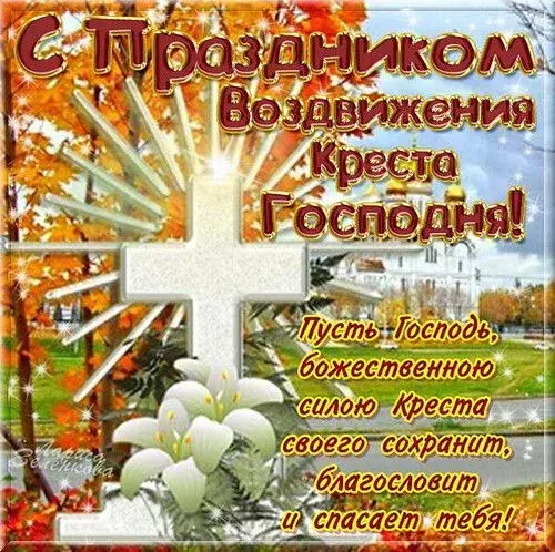 Открытка Воздвижение Креста Господня - Праздничная открытка: Благословение Господне и спасение | Красивая открытка #4