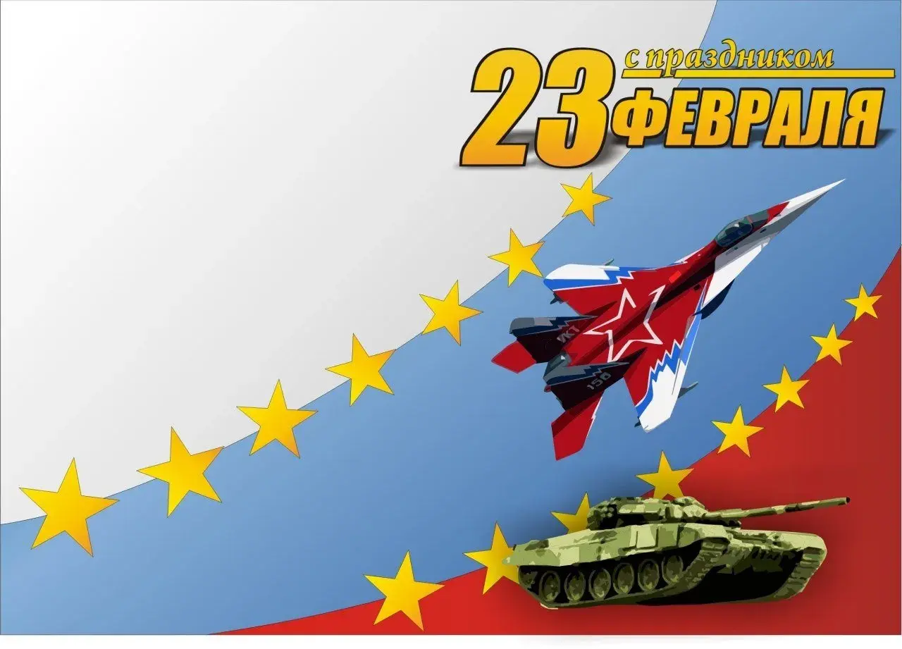 Открытка 23 февраля - С Днём защитника Отечества! Открытка с самолетом и танком | Красивая открытка #186