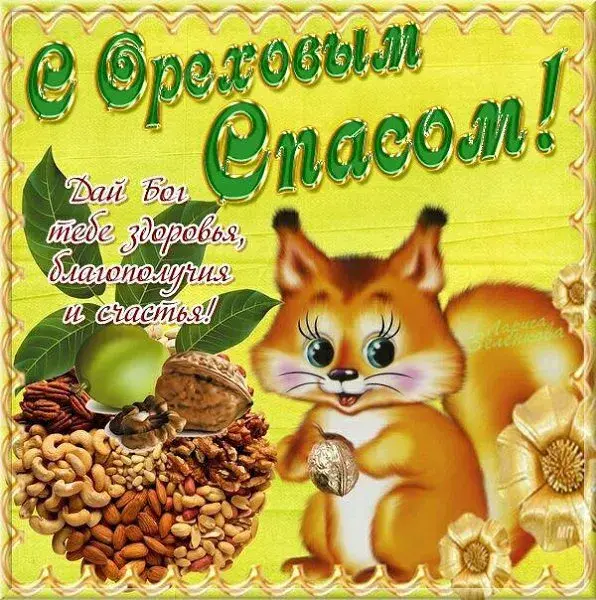 Открытка Ореховый спас. - Открытка с белкой и орехами: поздравления и пожелания | Красивая открытка #24
