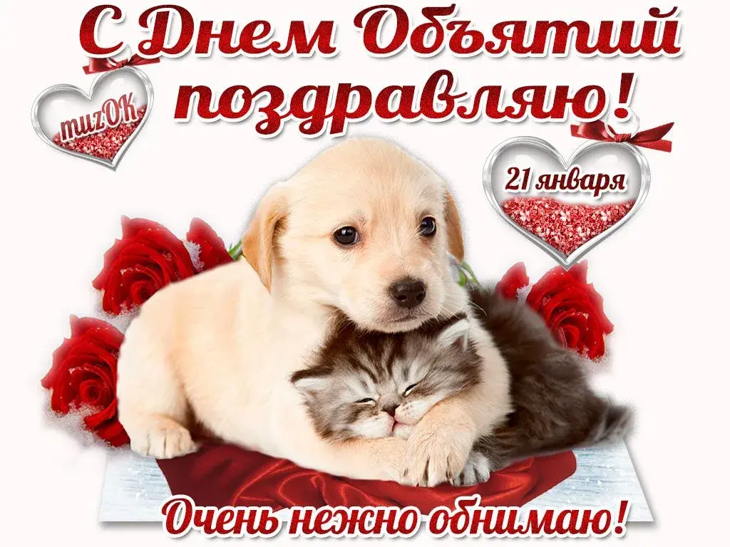 Открытка С днём объятий - С Днем! Открытка с котятами и щенком. | Красивая открытка #20