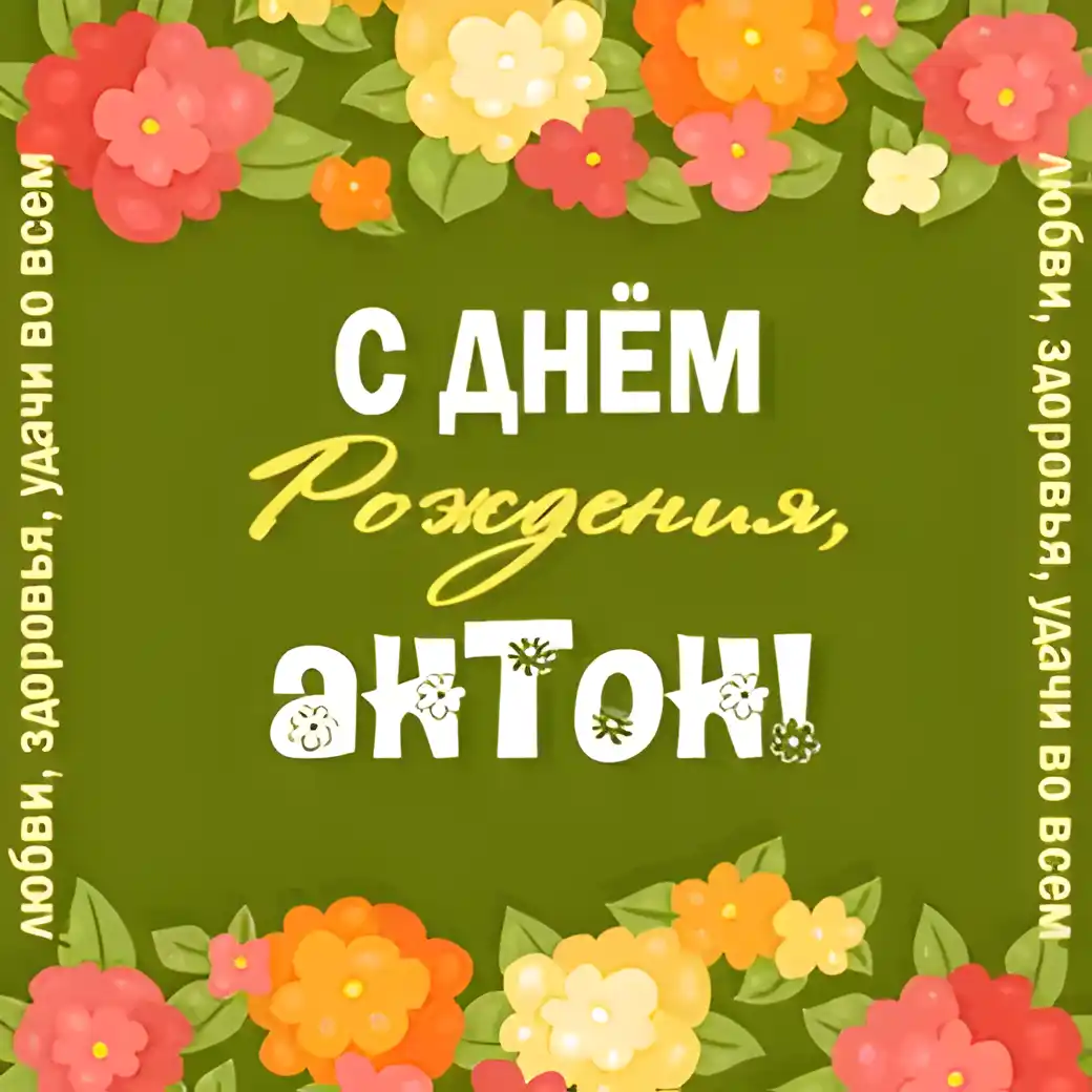 Открытка открытки с именем Антон  - Открытка с днем рождения: цветы и поздравления | Красивая открытка #72