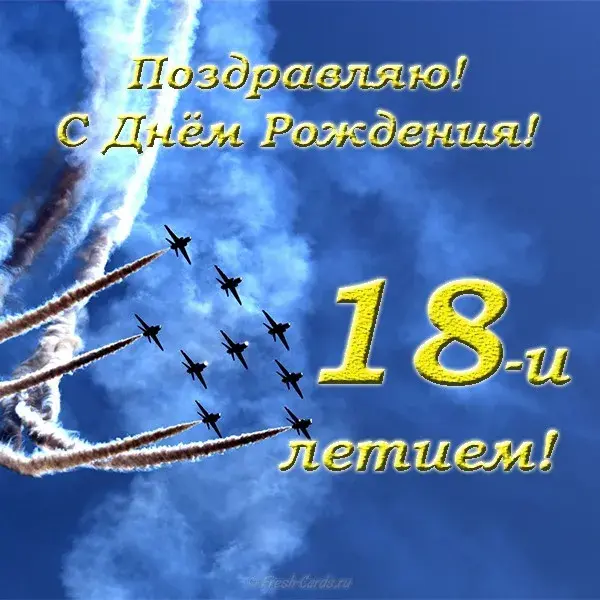 Открытка Открытки на 18 лет - Открытка с днем рождения: 18 лет! | Красивая открытка #146