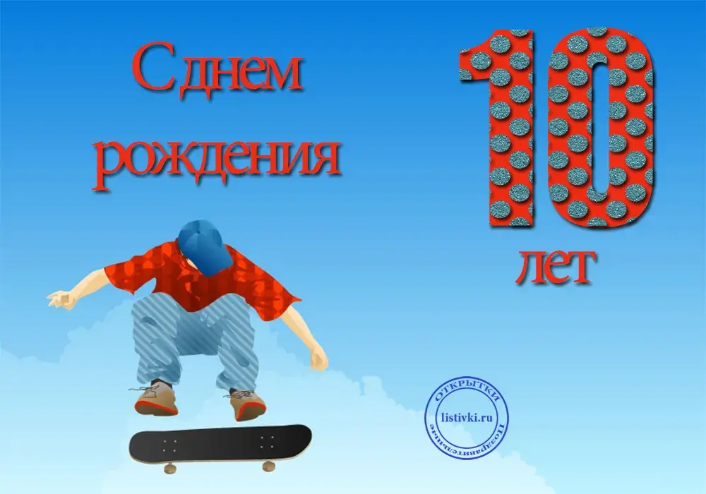 Открытка Открытки на 10 лет - Открытка с днем рождения: экстремал на скейте | Красивая открытка #66