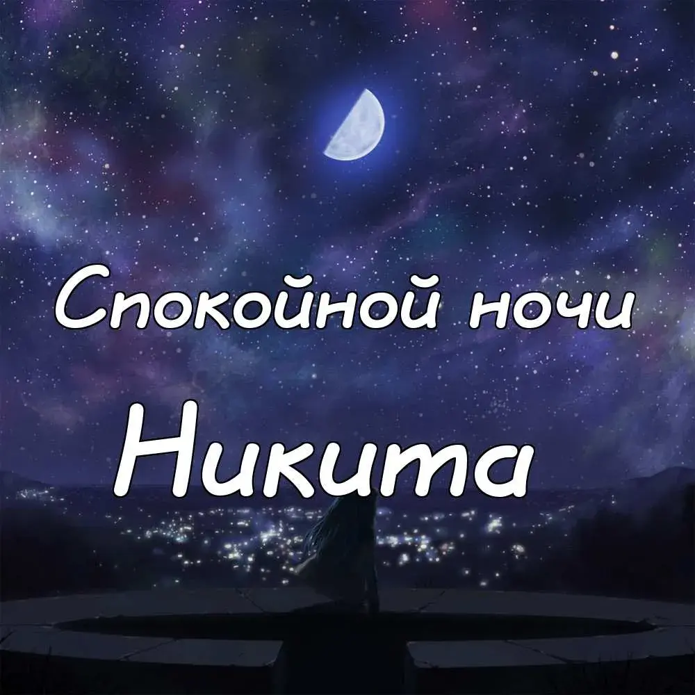 Открытка Открытки с именем Никита - Открытка: Ночная сцена с луной и силуэтом | Красивая открытка #142