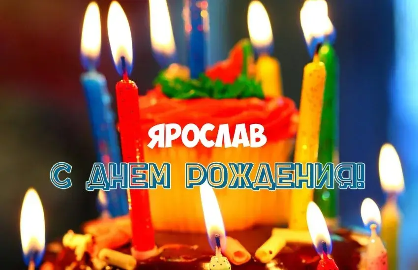 Открытка Открытки с именем Ярослав  - Открытка с днём рождения: торт и свечи | Красивая открытка #233