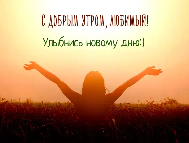 Открытка Доброе утро - Девушка на фоне пшеничного поля, руки вверх | Красивая открытка #432