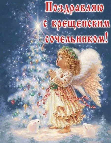 Открытка Крещенский сочельник - Ангел на фоне ели и снега. Праздничная открытка | Красивая открытка #14