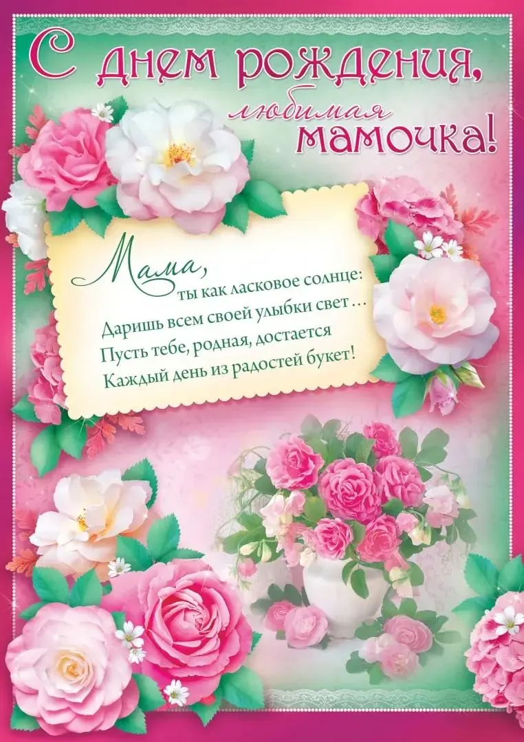 Открытка с днём рождения мама - С Днём Рождения, Мама! Букет цветов с любовью. | Красивая открытка #25