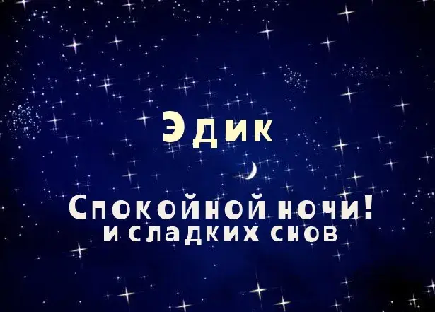 Открытка Открытки с именем Эдуард - Открытка "Спокойной ночи и сладких снов" | Красивая открытка #175