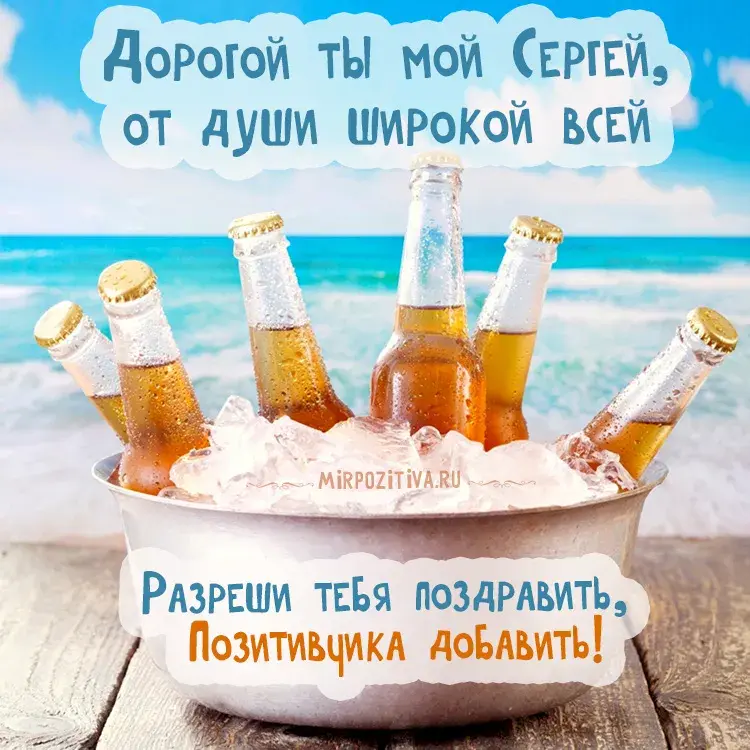 Открытка Открытки с именем Сергей - Открытка с бутылками пива в снегу на пляже | Красивая открытка #56