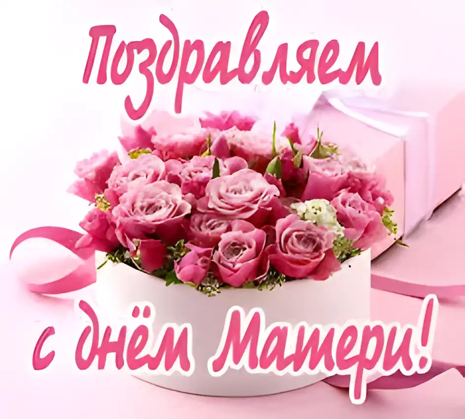 Открытка С днем матери - Букет роз в коробке: фото, открытка, подарок | Красивая открытка #174