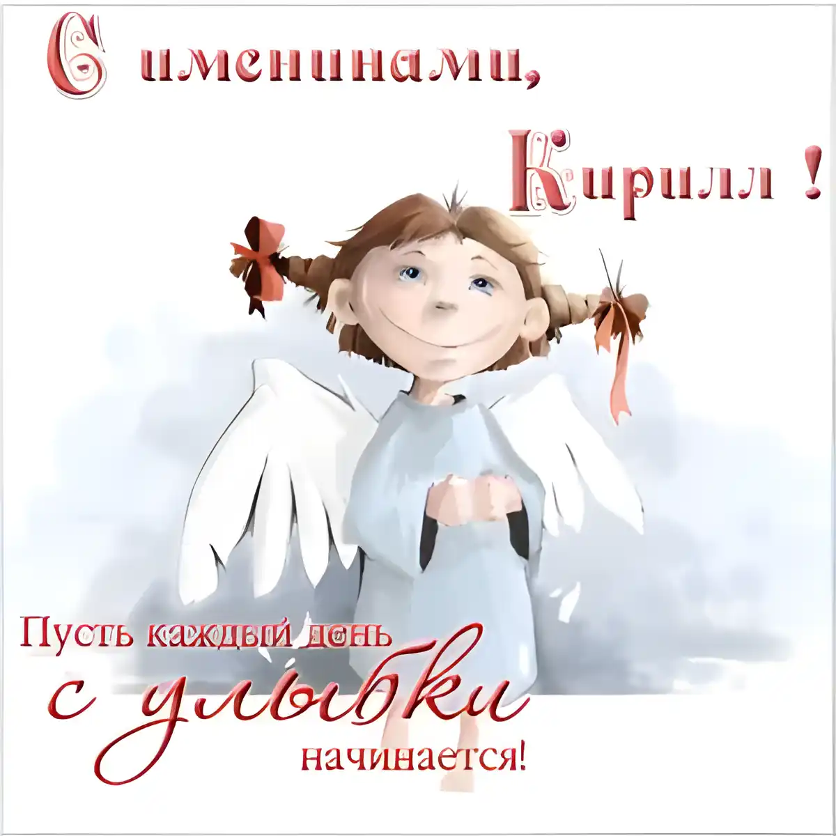 Открытка Открытки с именем Кирилл  - Открытка с ангелом: поздравления и пожелания | Красивая открытка #269