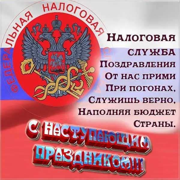 Открытка С днём работника налоговых органов РФ - Открытка с гербом России и надписями | Красивая открытка #11