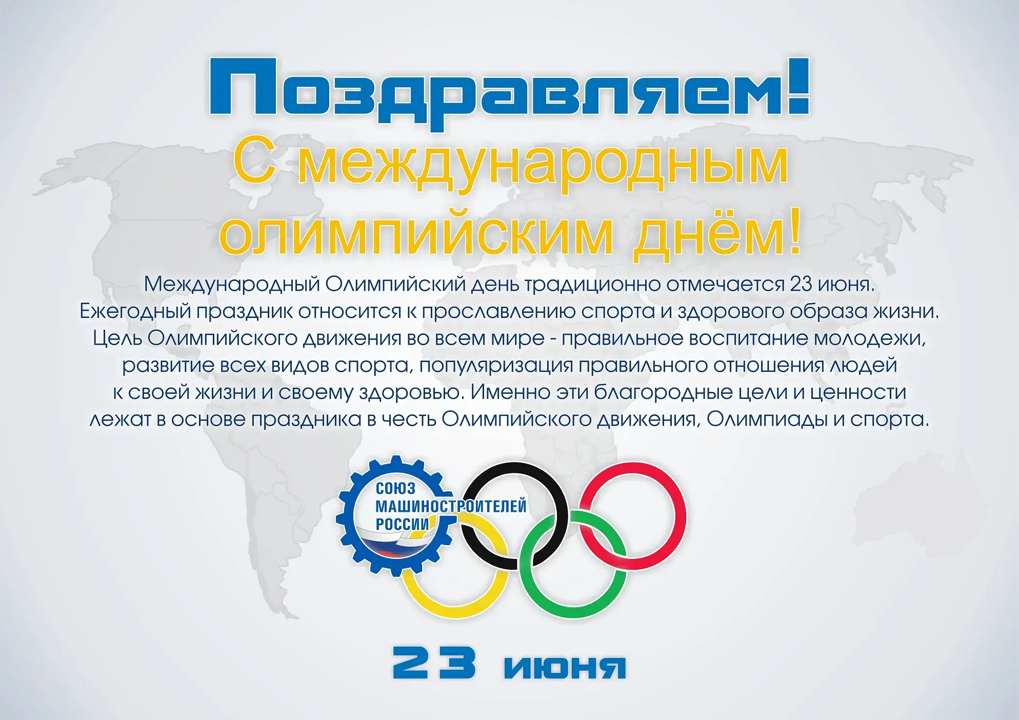 Открытка Международный Олимпийский день - Международный Олимпийский день: Поздравления и картинки | Красивая открытка #2