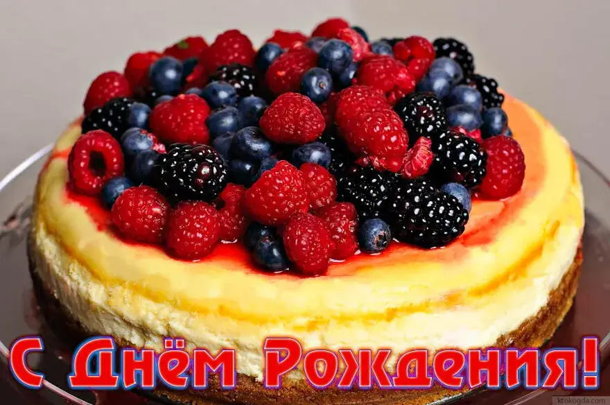 Открытка С ягодами - Чизкейк с ягодами: Открытка с Днем Рождения | Красивая открытка #28