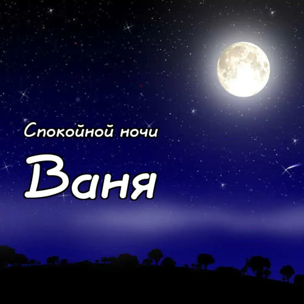 Открытка открытки с именем Иван - Открытка: Спокойной ночи. Ночное небо, луна, силуэты деревьев | Красивая открытка #72