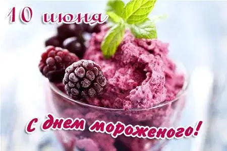 Открытка День мороженого - Открытка с клубничным мороженым и ежевикой | Красивая открытка #1