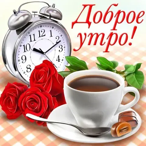 Открытка Доброе утро - Открытка с чаем, розами и будильником | Красивая открытка #381