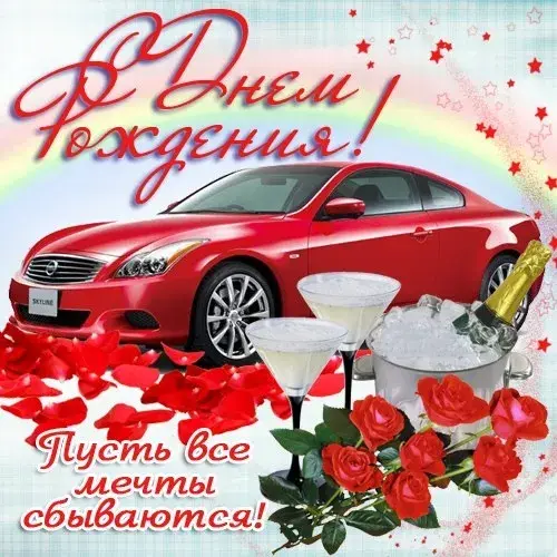 Открытка С днем рождения для дяди - Поздравительная открытка: Красный спорткар, шампанское и розы | Красивая открытка #20