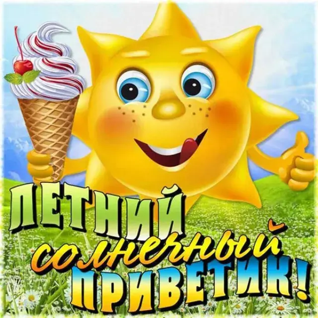 Открытка Первый день лета - Открытка с летним солнышком и мороженым | Красивая открытка #136