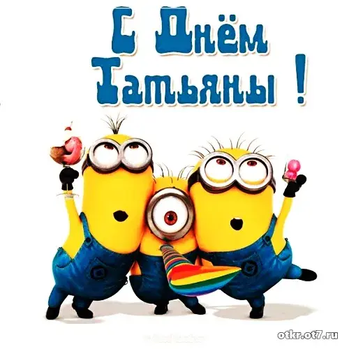 Открытка открытки на Татьянин день  - Открытка с миньонами: весёлый праздник! | Красивая открытка #62