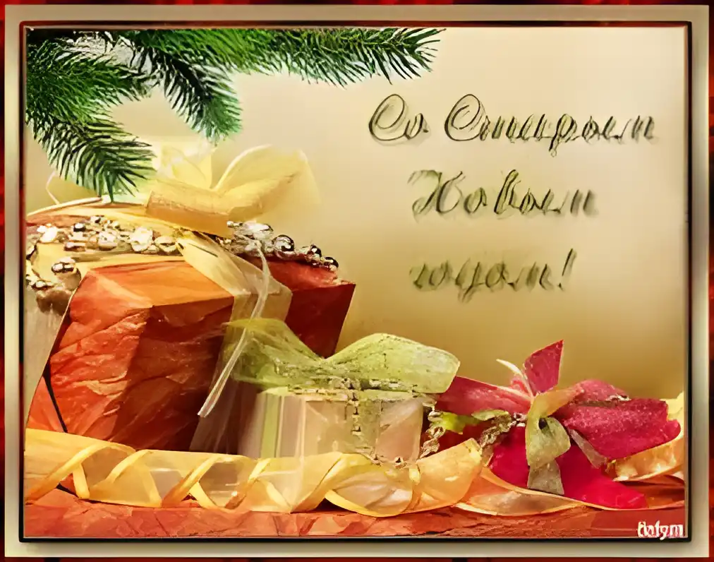 Открытка Старый Новый год - Подарочная открытка с еловыми ветками и подарками | Красивая открытка #159