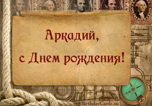 Открытка открытки с именем Аркадий  - Открытка с днем рождения в морском стиле | Красивая открытка #176