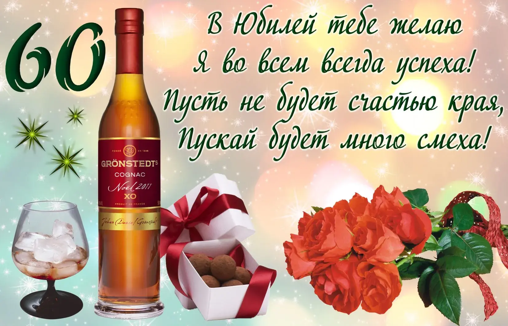 Открытка Открытки на 60 лет - Поздравление с Новым годом: коньяк, ягоды и снежинки | Красивая открытка #66