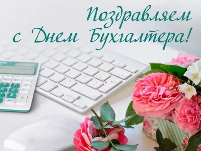 Открытка День бухгалтера - Открытка с цветами и калькулятором | Красивая открытка #10