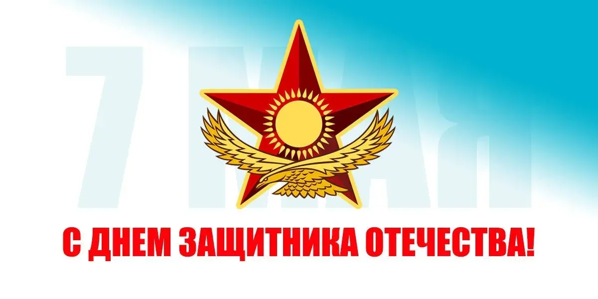 Открытка 7 Мамыр. 7 Мая. День защитника Отечества - Открытка "С Днём защитника Отечества" с изображением орла и звезды | Красивая открытка #32