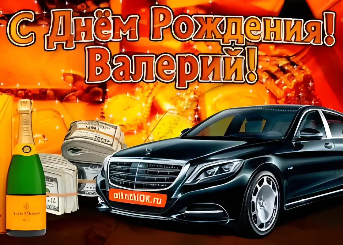 Открытка Открытки с именем Валерий - Открытка с авто, деньгами и шампанским | Красивая открытка #80