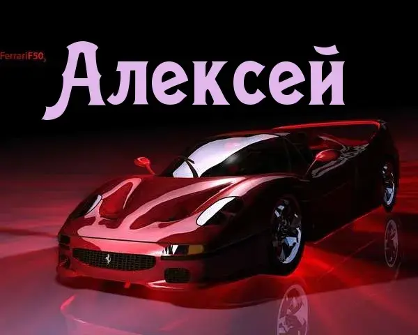 Открытка открытки с именем Алексей - Красный Ferrari F50: Праздничная открытка с суперкаром | Красивая открытка #50