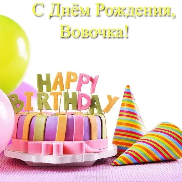 Открытка открытки с именем Владимир - Открытка с тортом и шариками | Красивая открытка #207