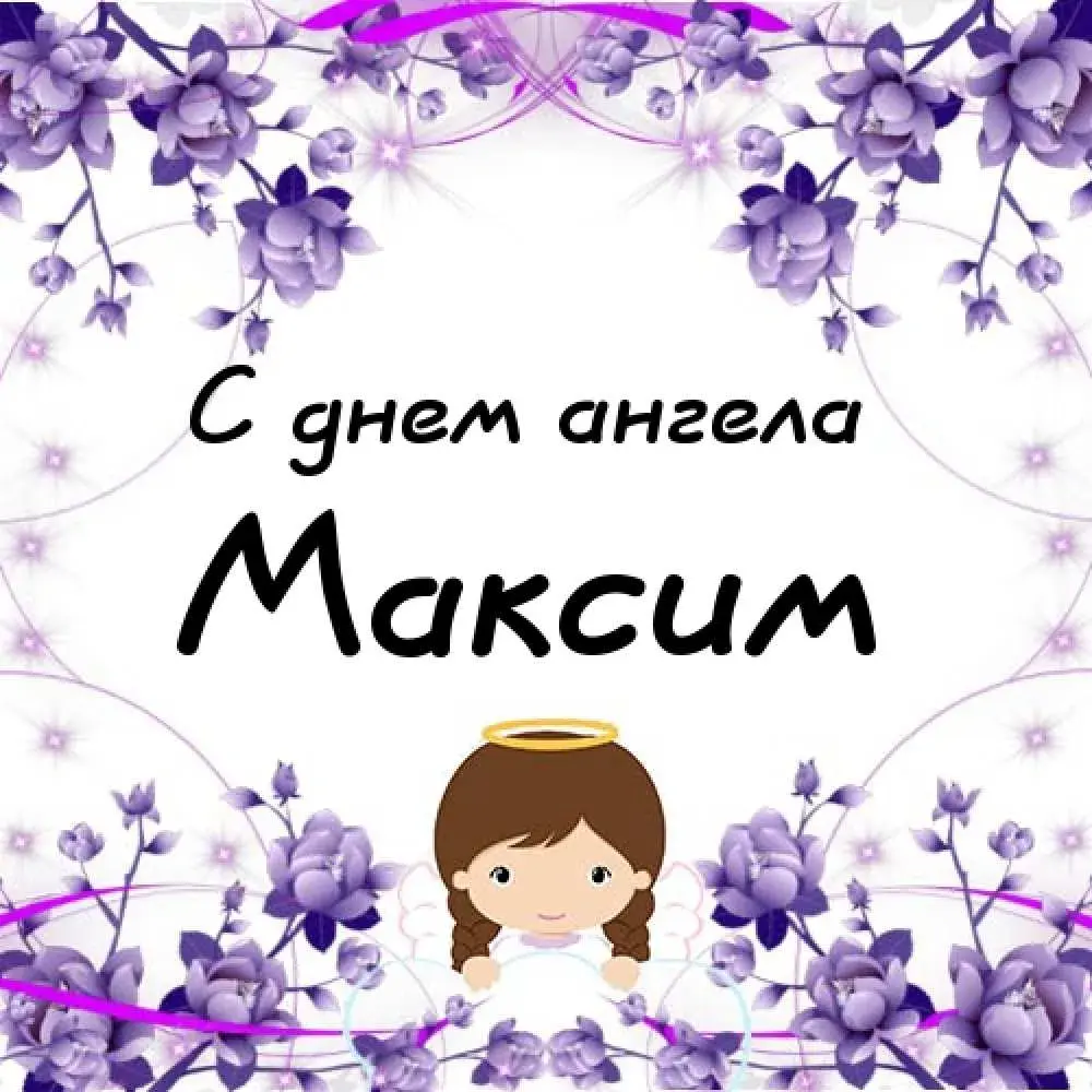Открытка Открытки с именем Максим  - Открытка с ангелом и цветами | Красивая открытка #58