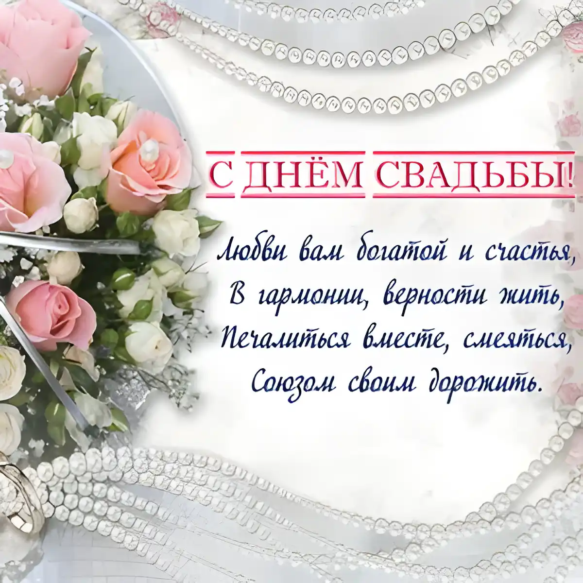 Открытка С днем свадьбы! - С Днём Свадьбы: Нежность и Красота Цветов | Красивая открытка #42