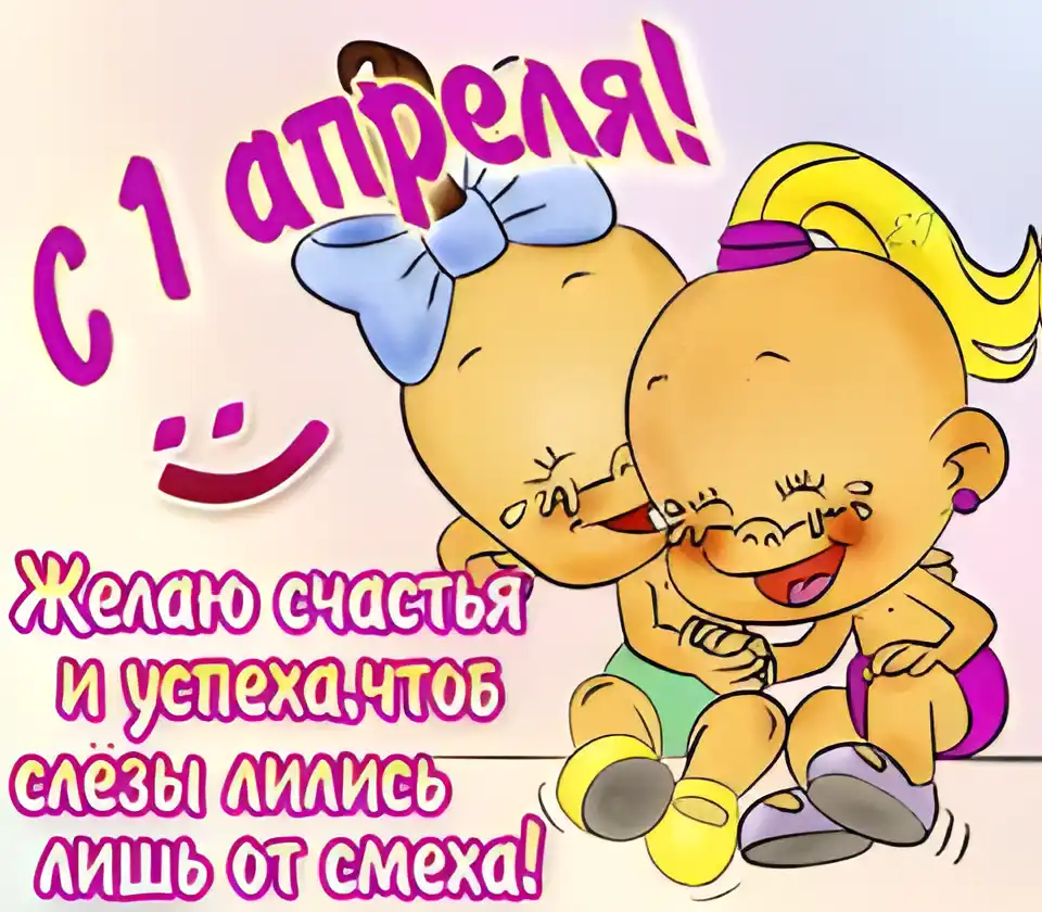Открытка День смеха - Две малышки в шапочках, смеются, обнимаются. | Красивая открытка #24
