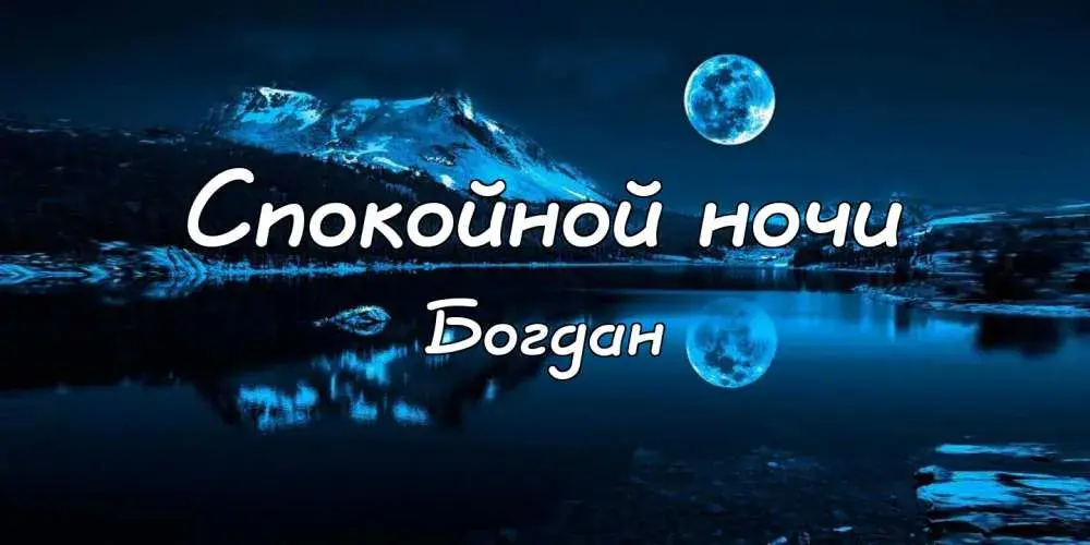 Открытка открытки с именем Богдан - Ночное озеро и горы: открытка с видом на природу | Красивая открытка #68